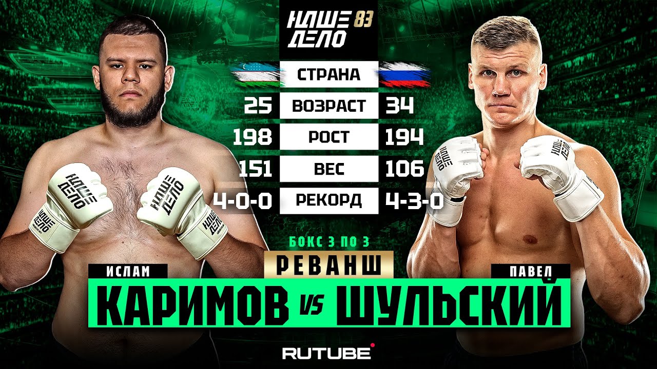 Павел Шульский VS Ислам Каримов 2. РЕВАНШ. Конфликт во время боя | НАШЕ ДЕЛО 83
