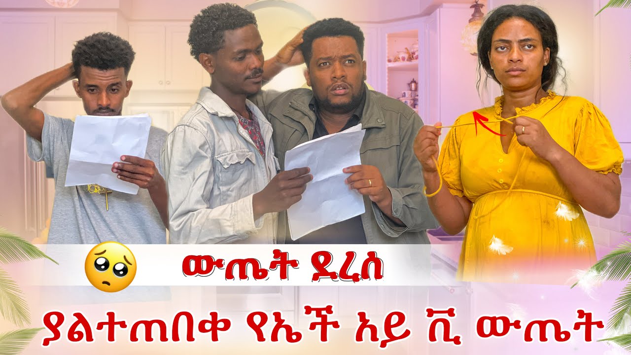 ኤች አይ ቪ HIV ምርመራ ውጤት መጣ😭 ያልታሰበ ውጤት ሰማን