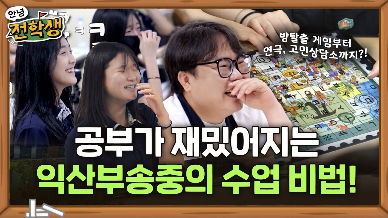 🎮방탈출 게임, 연극, 고민상담소까지! 과몰입 가능한 재밌는 수업 시간  - 익산 부송중학교 | 안녕 전학생 시즌2 5화 | KBS전주 250808