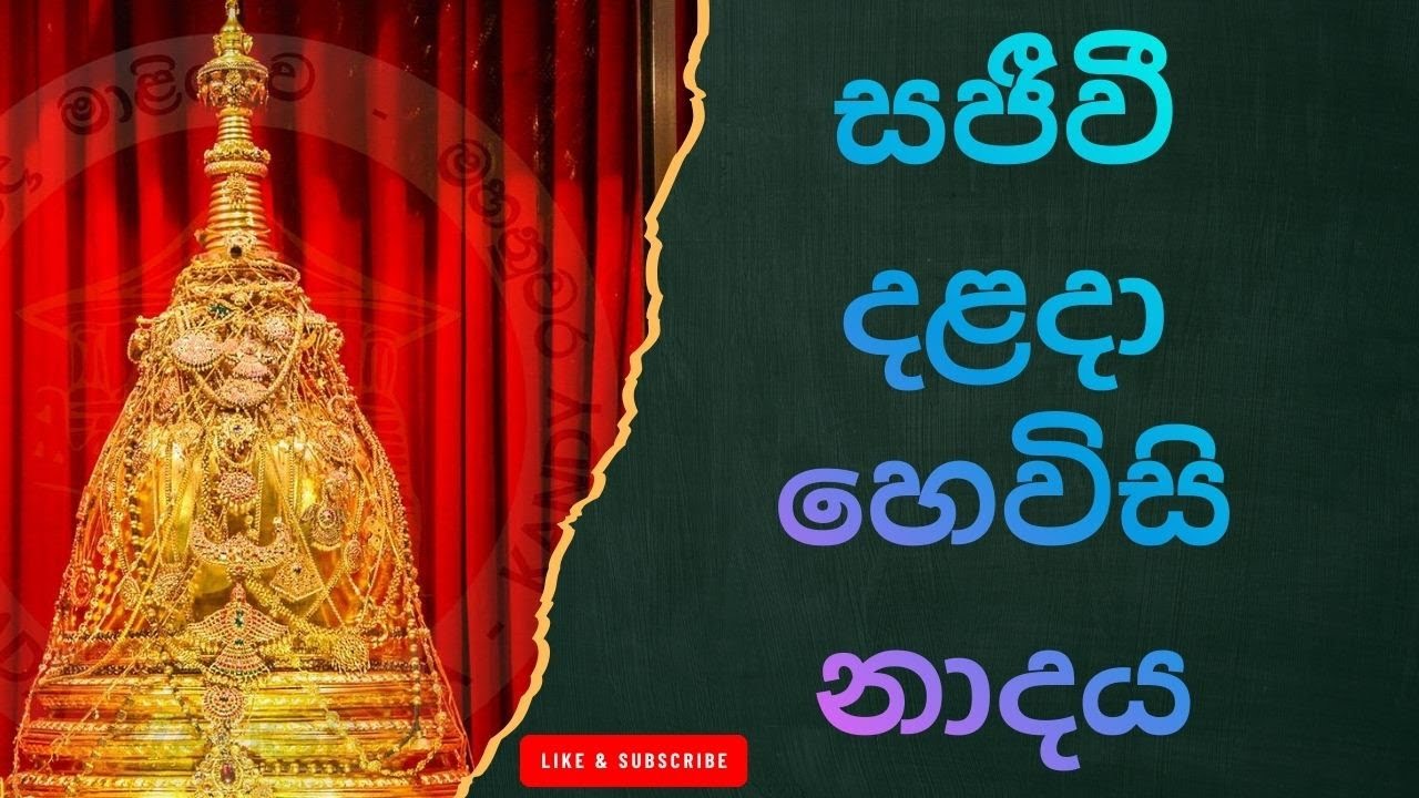 හෙවිසි නාදය: සිත් සන්සුන් කරන පූජනීය නාදය /The Sacred Sound of Hewisi – Sri Dalada Maligawa