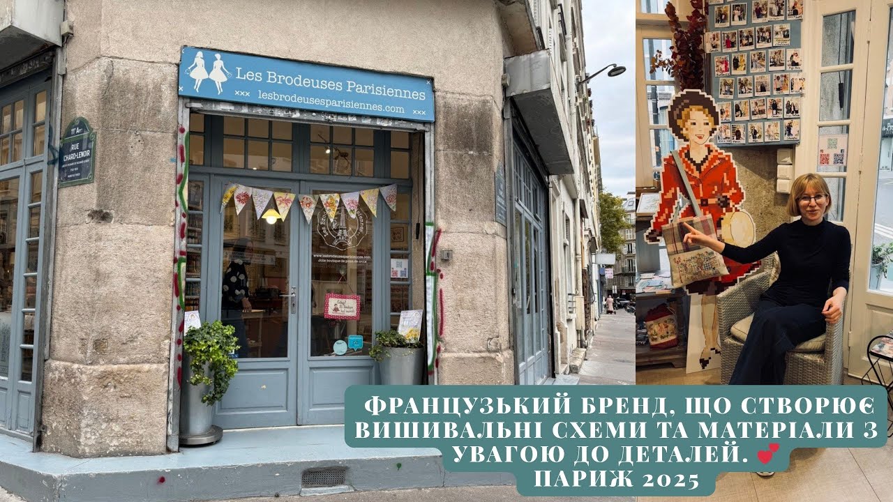 Маленький рай для вишивальниць у самому серці Парижа — Les Brodeuses Parisiennes