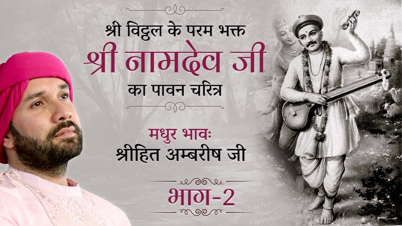 श्री विट्ठल के परम भक्त 