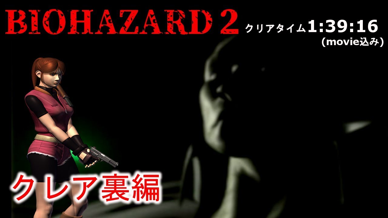 【バイオハザード２】 クレア裏編