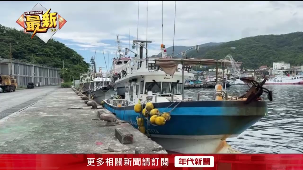 蘇澳漁船越界遭查扣！ 日本水產廳依現行犯逮捕船長