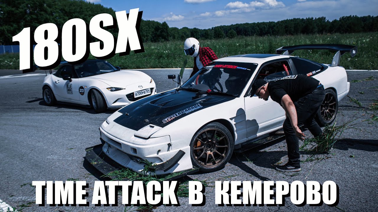 Cыкс, газоны и Рок-н-ролл: 3й этап TimeAttack 180SX