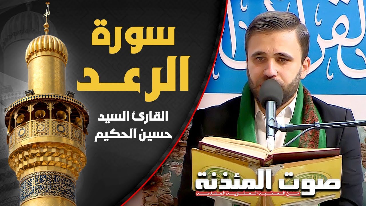 صوت المئذنة من العتبة العلوية المقدسة | القارئ السيد حسين الحكيم - سورة الرعد