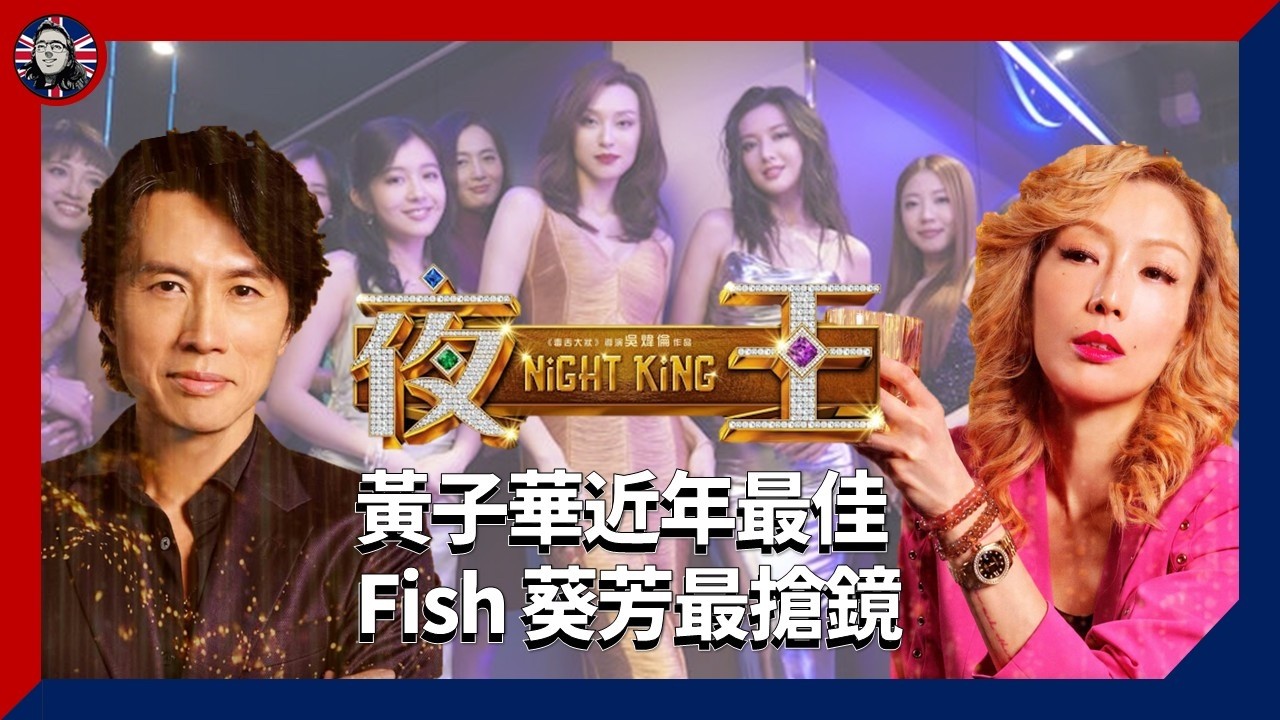 #夜王 ：#黃子華 近年最佳 Fish 葵芳最搶鏡