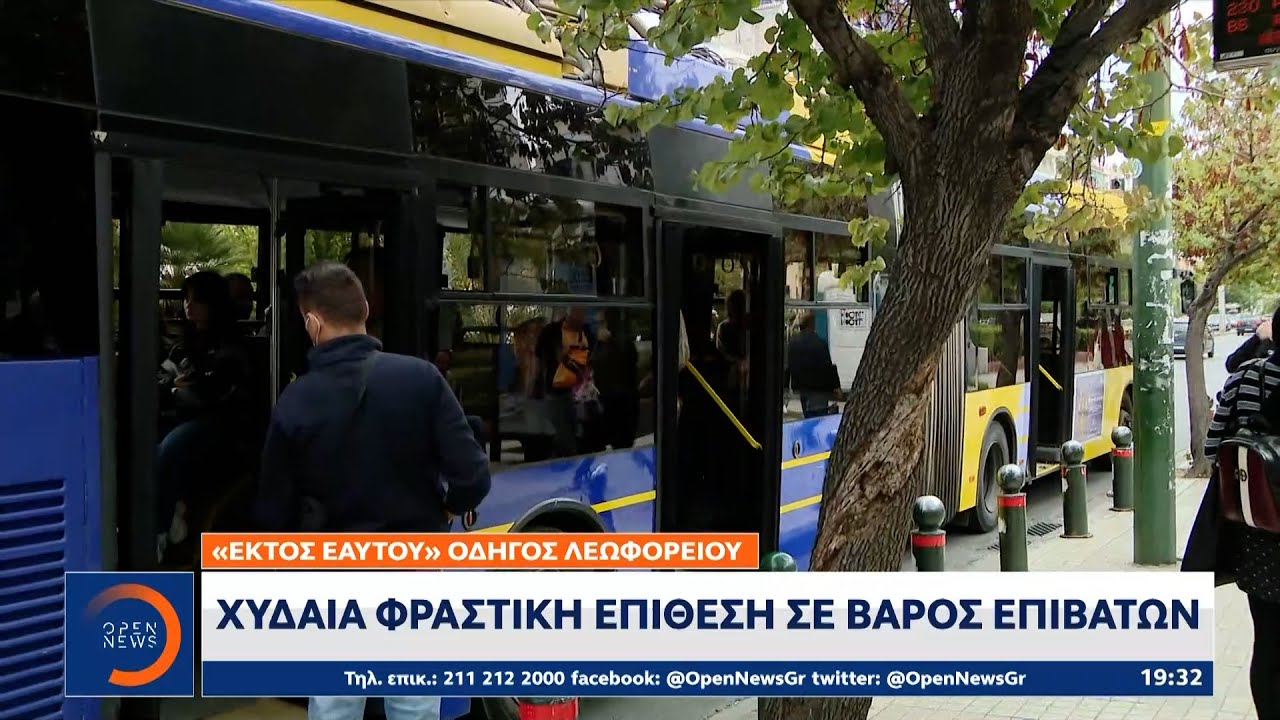 Οδηγός λεοφωρείο έβριζε χυδαία τους πολίτες | OPEN TV