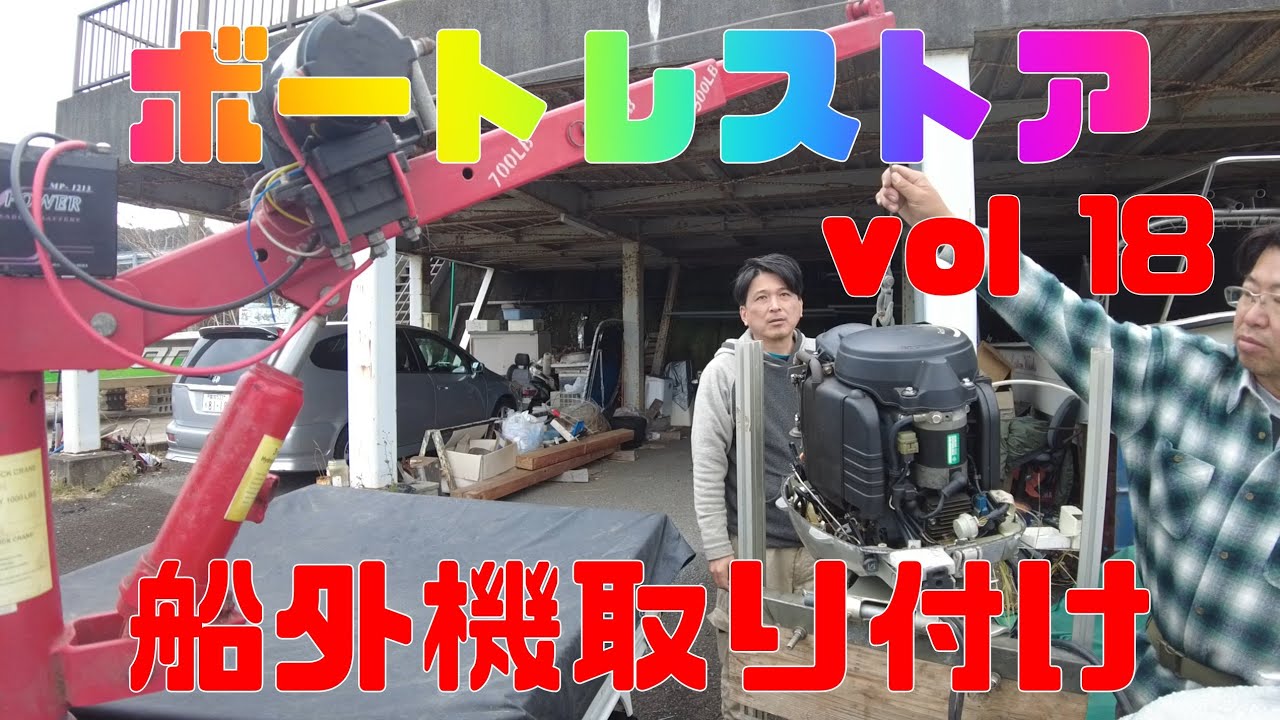 【ボートレストアカスタム教えます！ＶＯＬ１８】船外機取付け