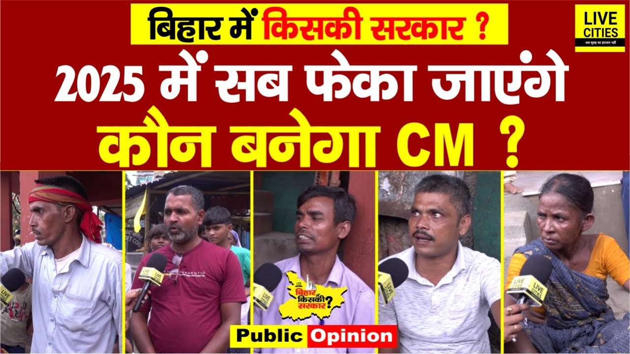 Bihar Public Opinion : Nitish Kumar जैसा किसी ने काम नहीं किया, सब जाएगा 2025 में, जनता को सुनिए...