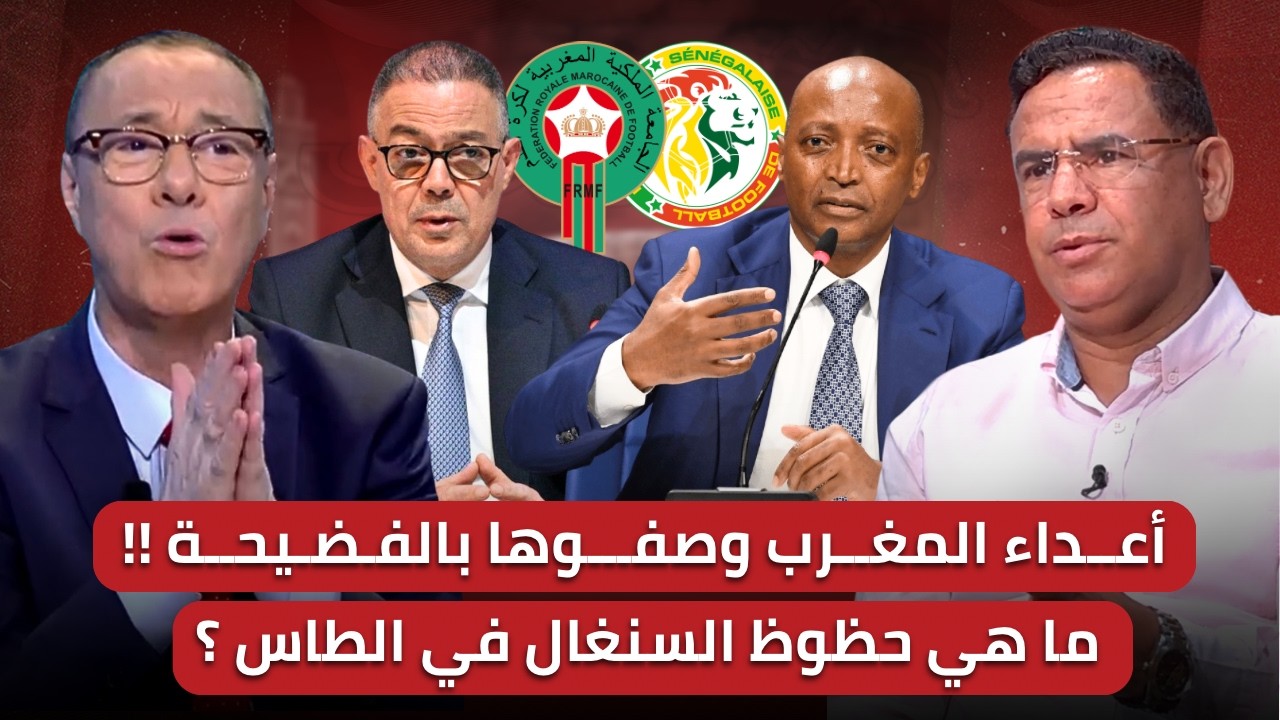 مباشر🚨 عودة الكاس إلى المغرب تخرج 