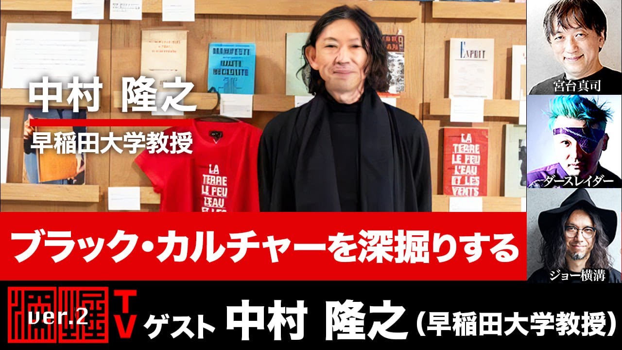 【前半無料パート】『中村隆之氏生出演『ブラック・カルチャーを深掘りする』（2025年5月12日20:00～生放送）