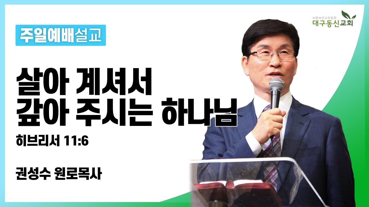 살아 계셔서 갚아 주시는 하나님(히브리서 11장 6절) [권성수 원로목사] 2022-09-04 대구동신교회주일설교