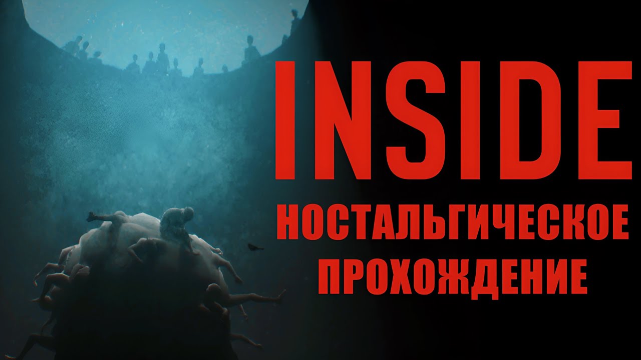 НОСТАЛЬГИЧЕСКОЕ ПРОХОЖДЕНИЕ INSIDE со всеми достижениями #3
