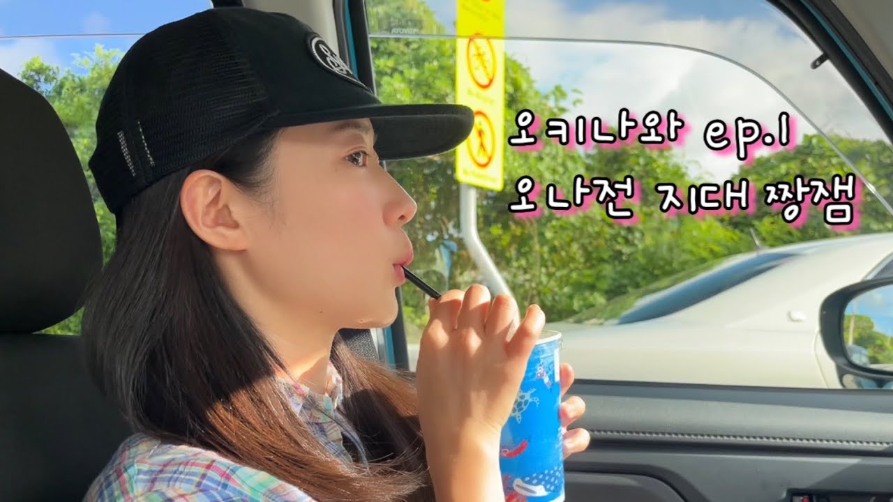 오키나와 여행 ep.1 ⋆⁺₊⋆ 렌터카 정보🔰 이온몰 쇼핑🛍️ 유니클로커스텀티셔츠👕쿠라스시🍣 다이소💯나하호텔🏡대왕피카츄⚡️