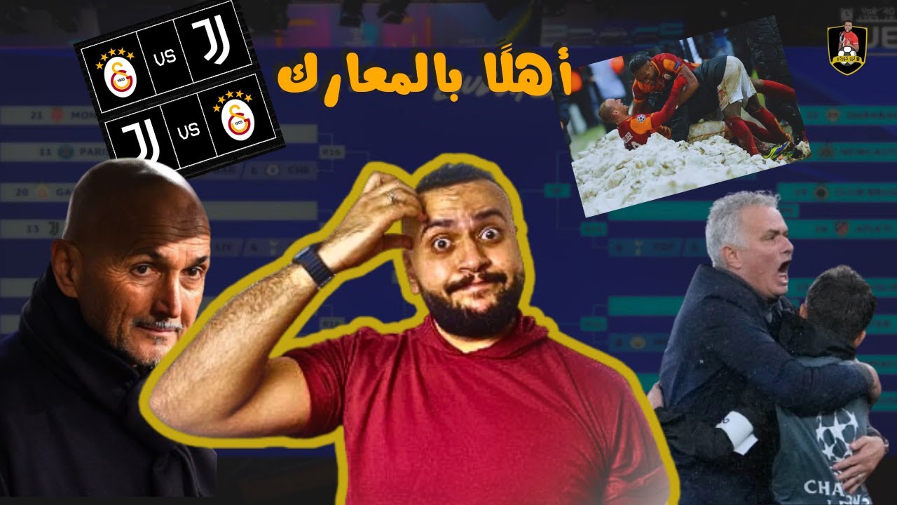 يوفنتوس في مواجهة ثأرية ضد جالطة سراي .. تحليل قرعة ملحق دور الـ16 من دوري أبطال أوروبا