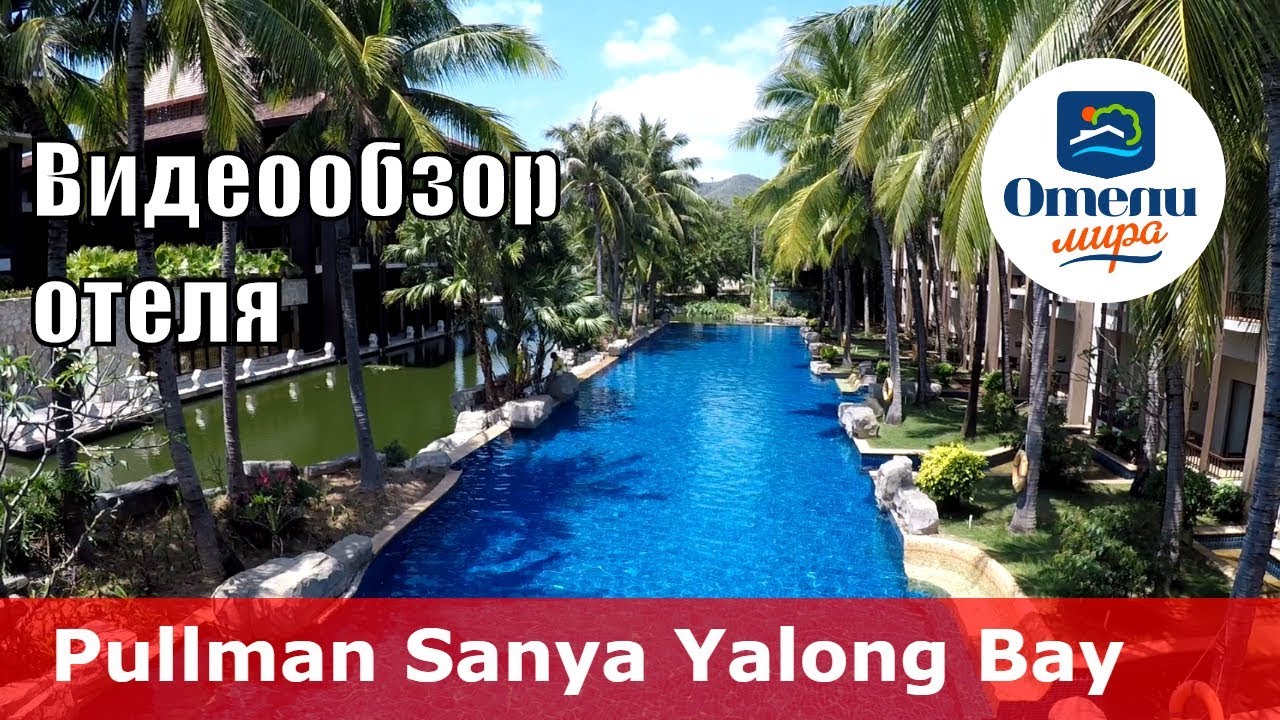 Pullman Sanya Yalong Bay Villas & Resort 👍 &ndash; отель 5* (Китай, Санья, Ялонг Бэй)