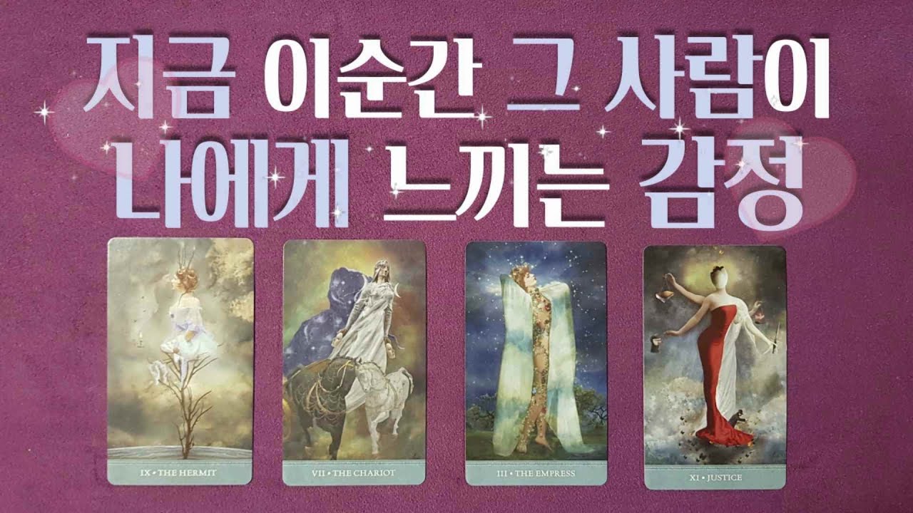 [타로/속마음] 그 사람이 지금 나에게 느끼는 속마음 감정,현재 나에 대한 상대방 속마음(앞으로 펼쳐질 인연의 관계흐름,연애운)(썸,재회,이별,짝사랑,솔로)