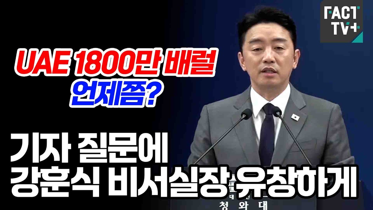 “UAE 1800만 배럴 언제쯤?”...기자 질문에 강훈식 비서실장 유창하게..