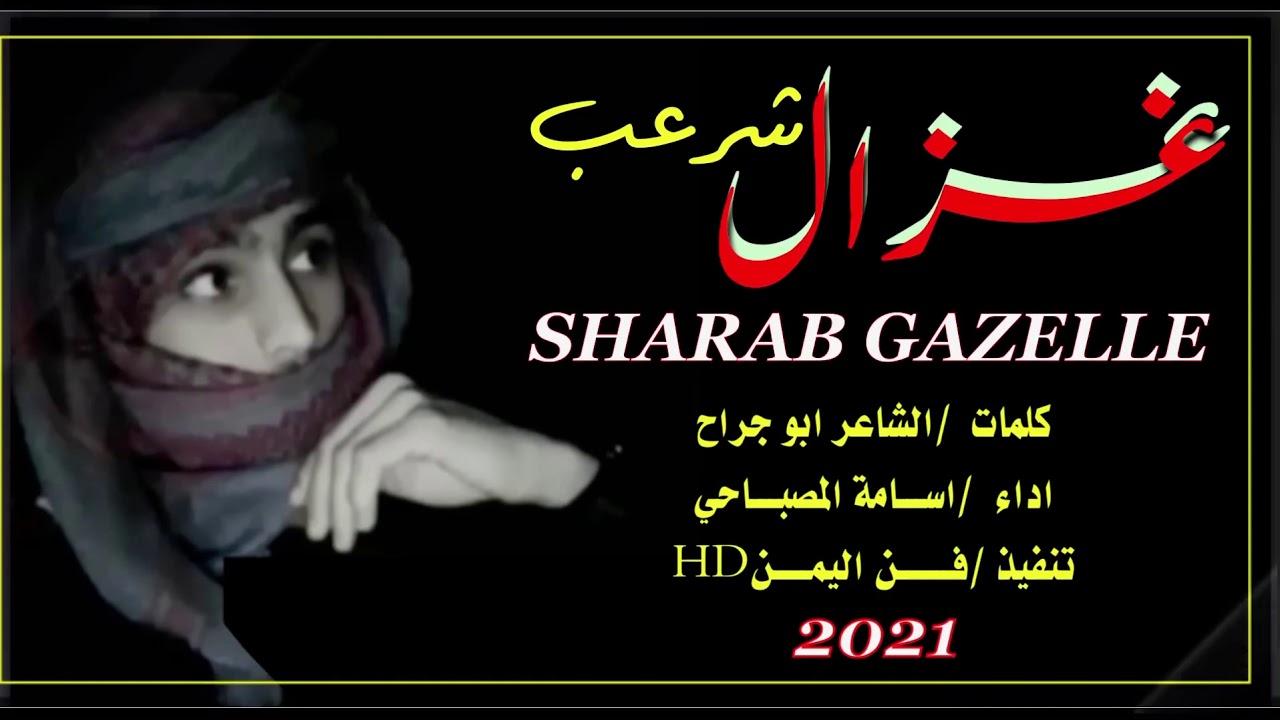 غزال شرعب /شيله غزليه طرب /شرعب/قوه القوه لاتفوتك/حصريا2021