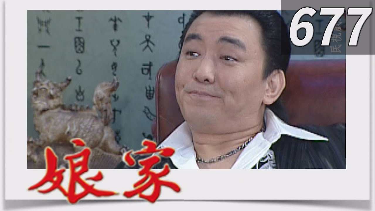 娘家 EP677
