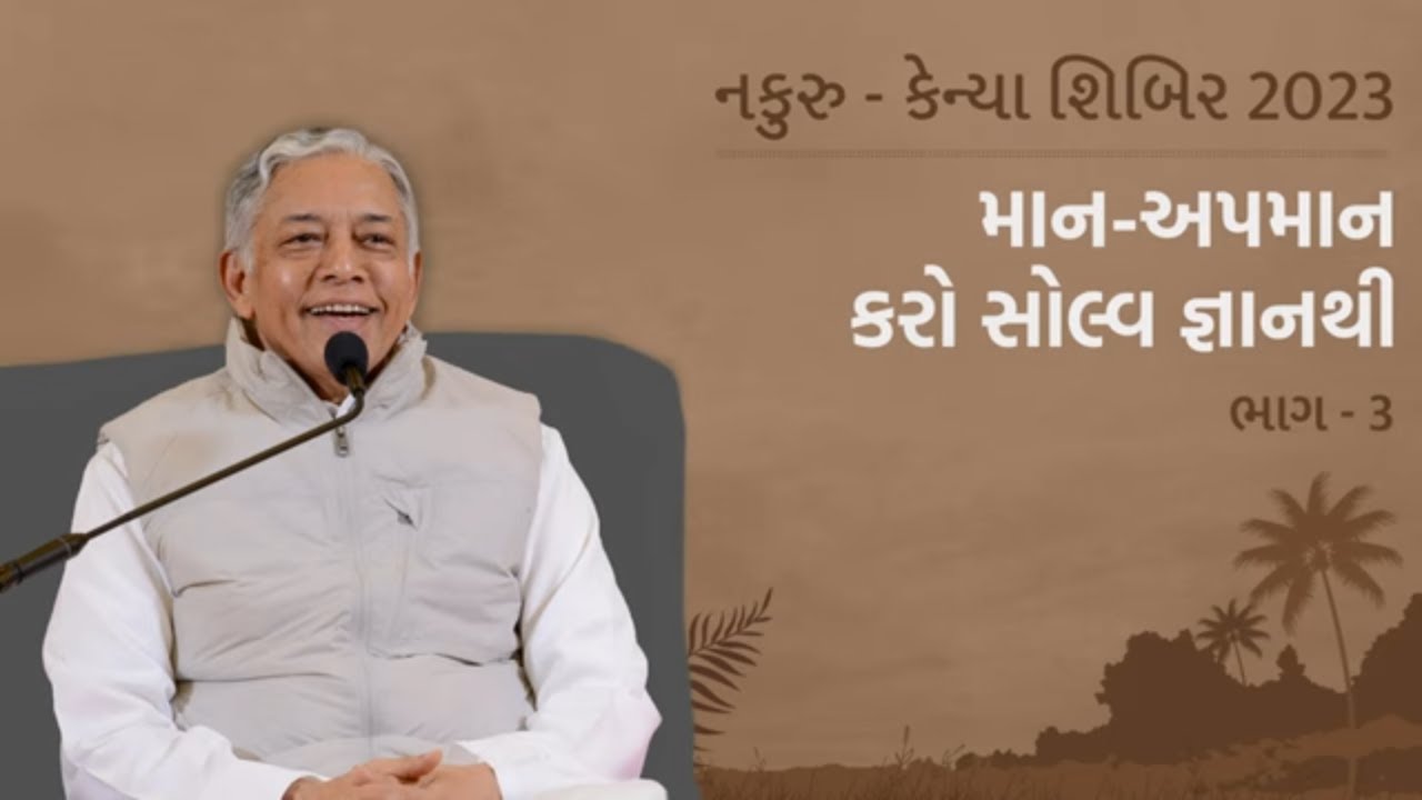 Maan-Apmaan Karo Solve Gnan thi Part-03 | માન-અપમાન કરો સોલ્વ જ્ઞાનથી ભાગ-03 | Nakuru Shibir 2023