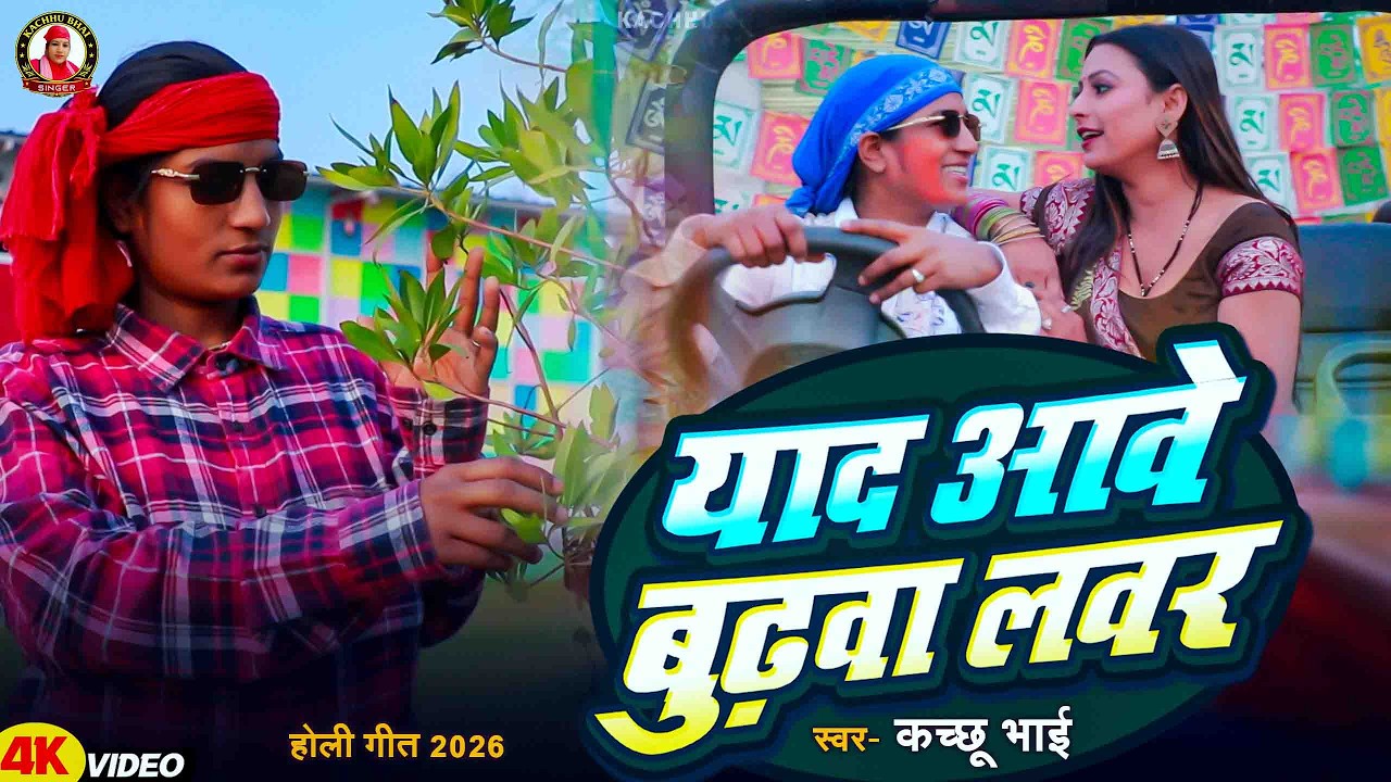 Kachhu bhai का सुपरहिट भोजपुरी होली का वीडियो | Yaad Aawe Budhwa Lover | Holi Sad Video 2026