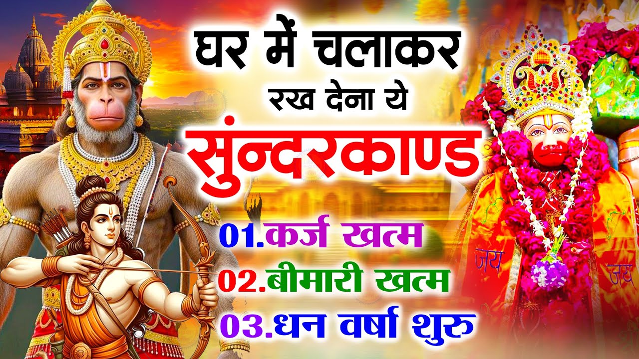 सुन्दरकाण्ड का ये चमत्कार घर मे चलाकर रखे कर्ज खत्म, बीमारी खत्म धन वर्षा शुरू #sunder_kand #Hanuman