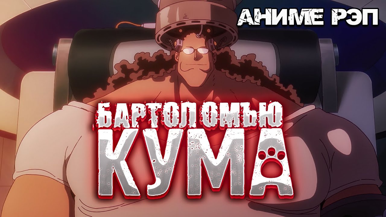 Omikami - Бартоломью Кума (Ван Пис) (Рэп)
