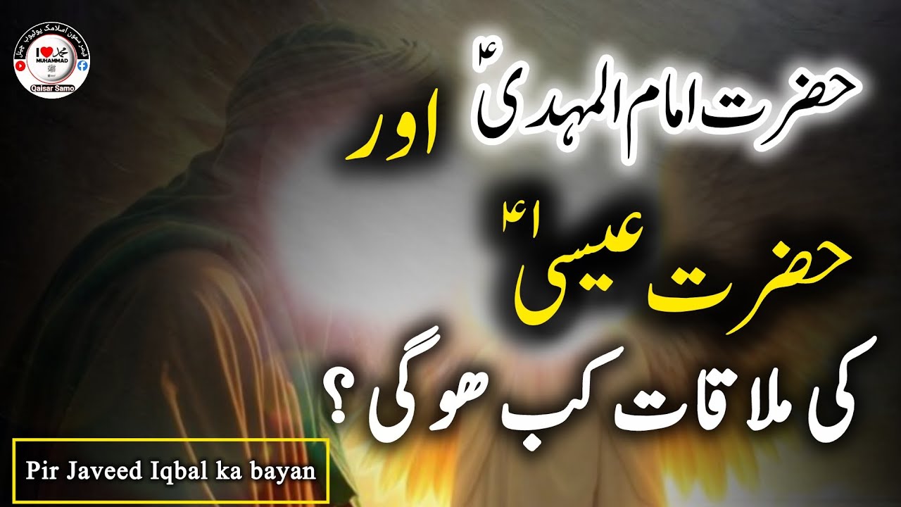 Imam Mehdi Aur Hazrat Esa As ka waqia | Pir Javeed Iqbal | Qaisar Samo 