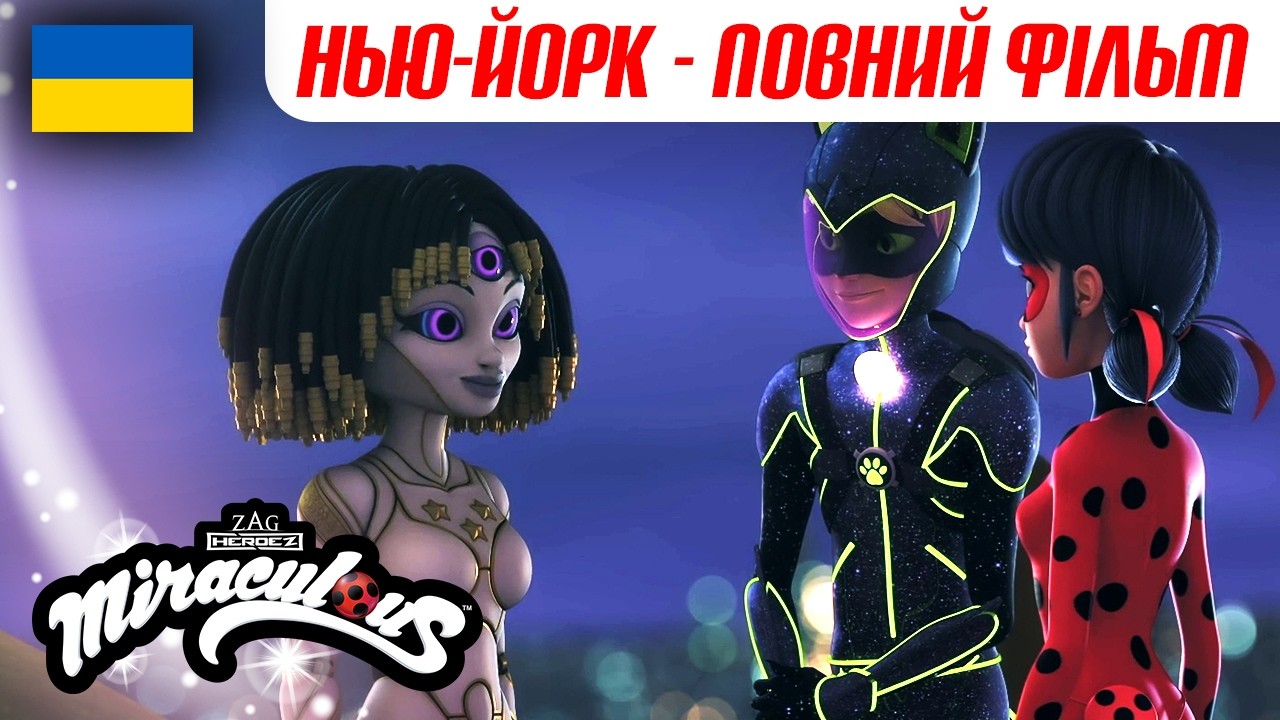 🐞 НЬЮ-ЙОРК: ЗГУРТОВАНІ ГЕРОЇ – Повний фільм українською мовою  🇺🇦 🐾 | ЛЕДІ БАГ І СУПЕР-КІТ