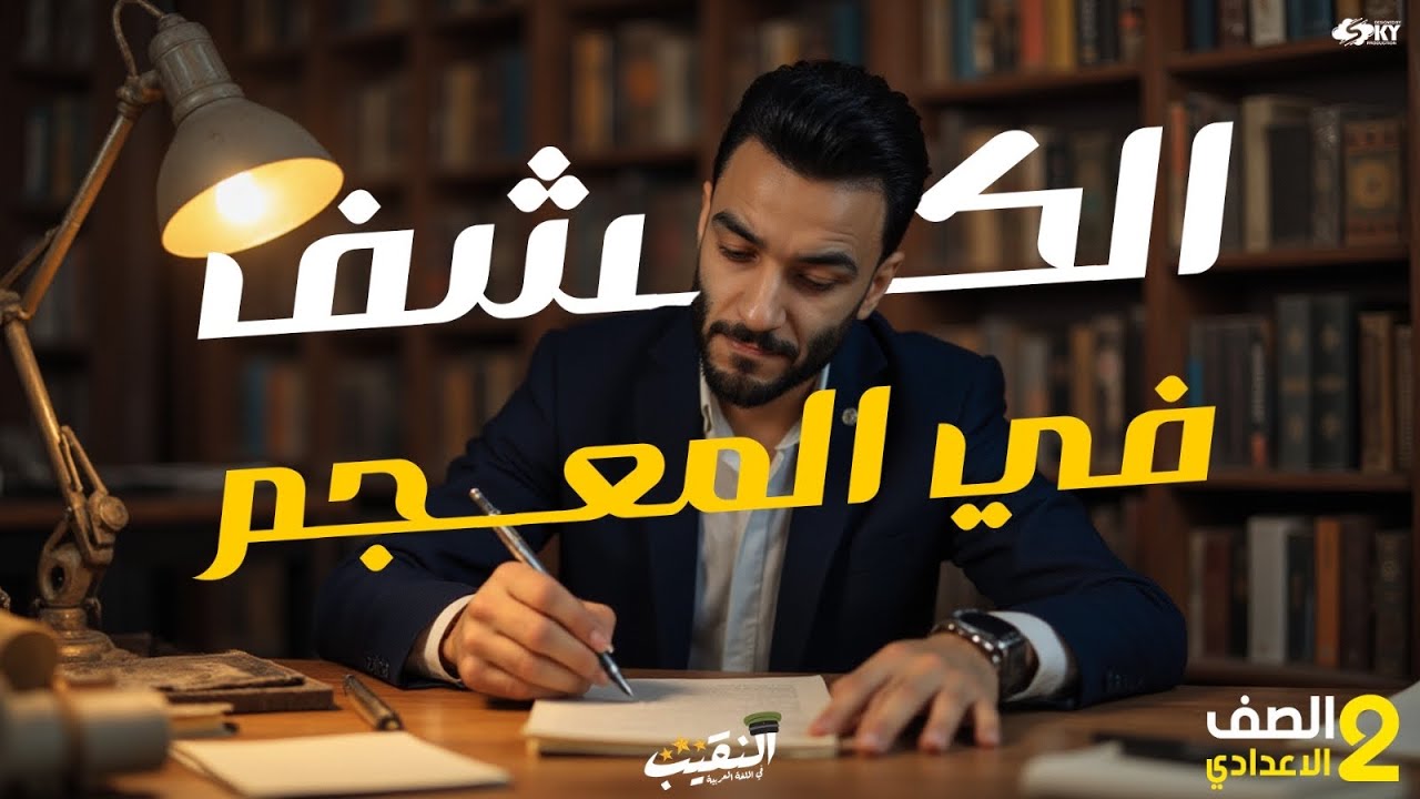 الكشف في المعجم | الصف الثاني الاعدادي | لغة عربية | الترم التاني