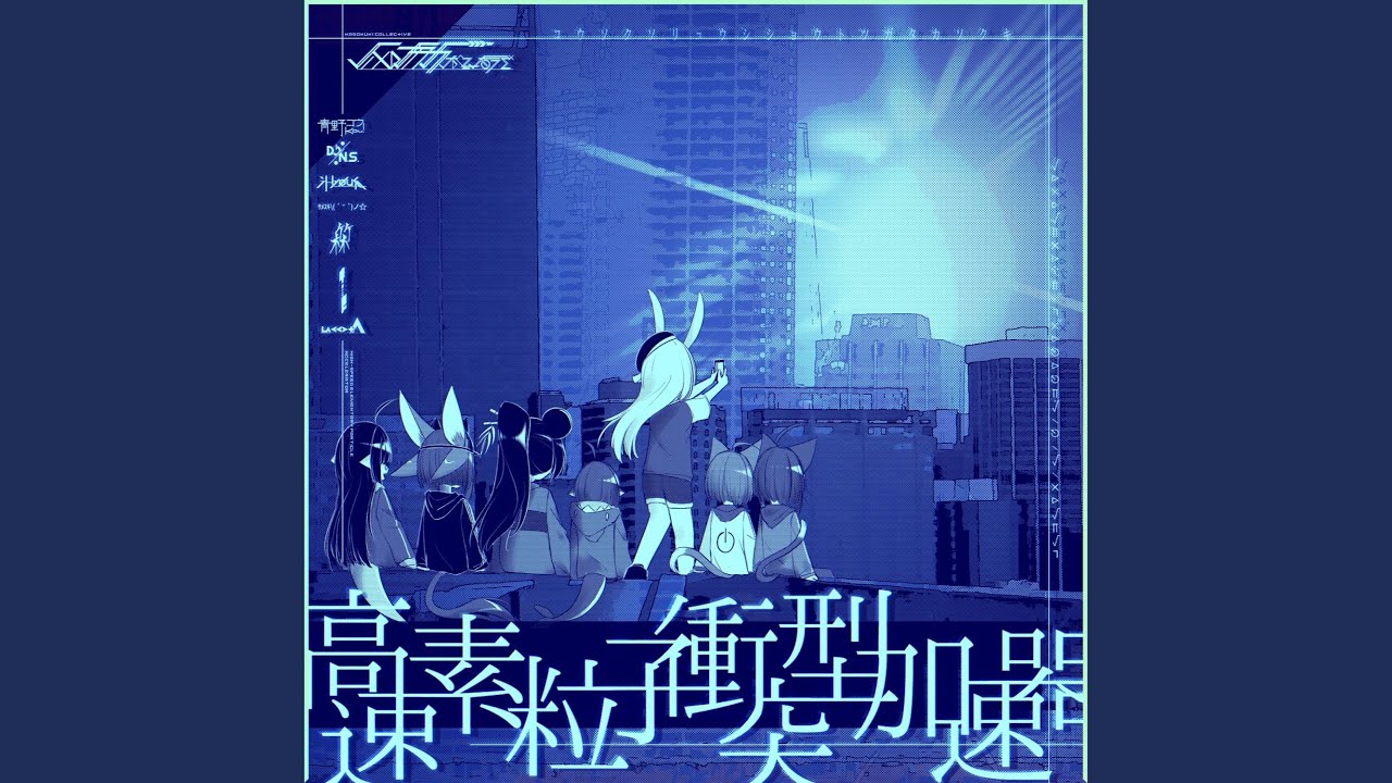 高速素粒子衝突型加速器