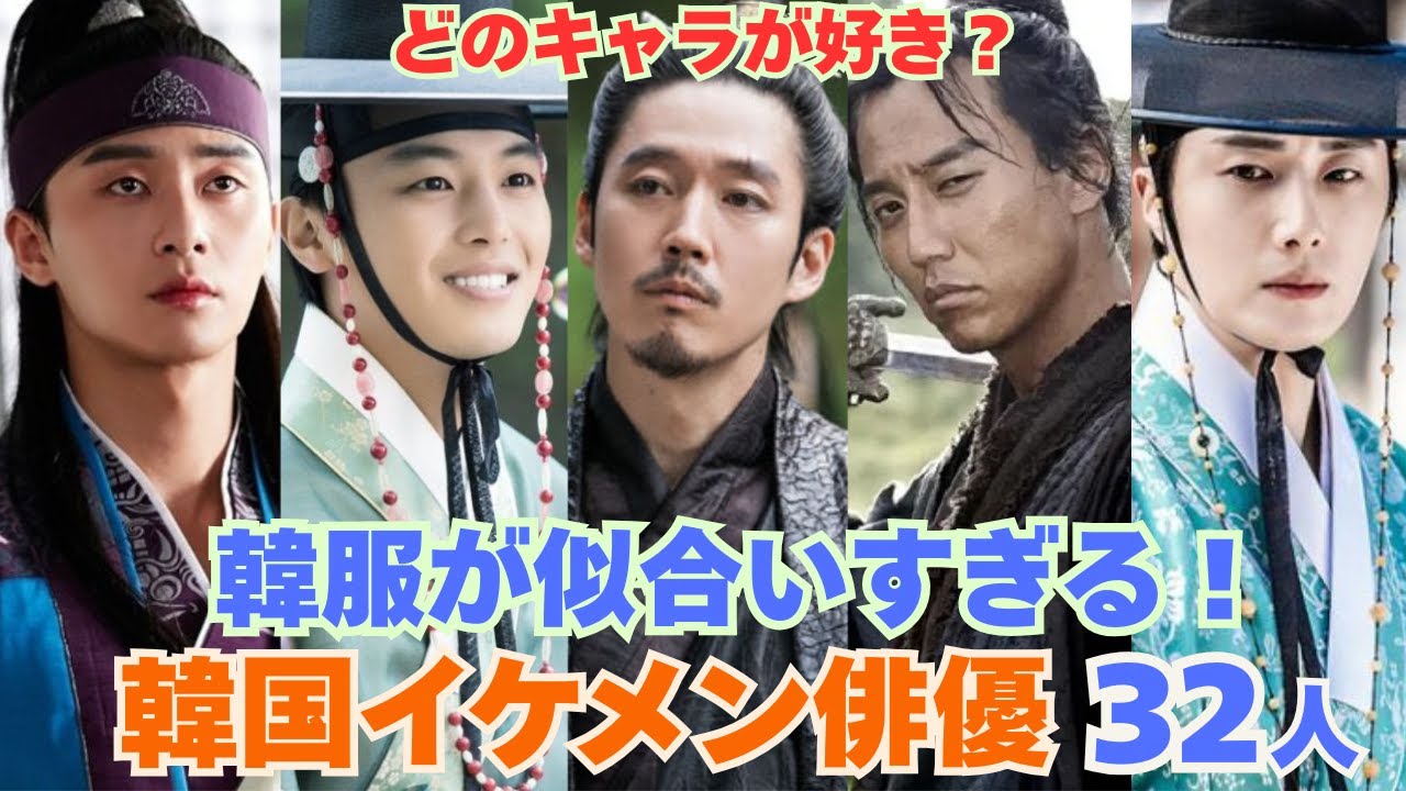 【韓国ドラマ】韓服が似合いすぎる！韓国イケメン俳優32人を一挙紹介〜一番心を奪われた“キャラクター”は誰？〜