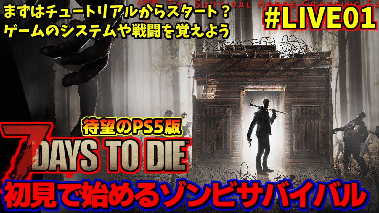[PS5版]7 Days to Dieを初見で遊ぶライブ#01