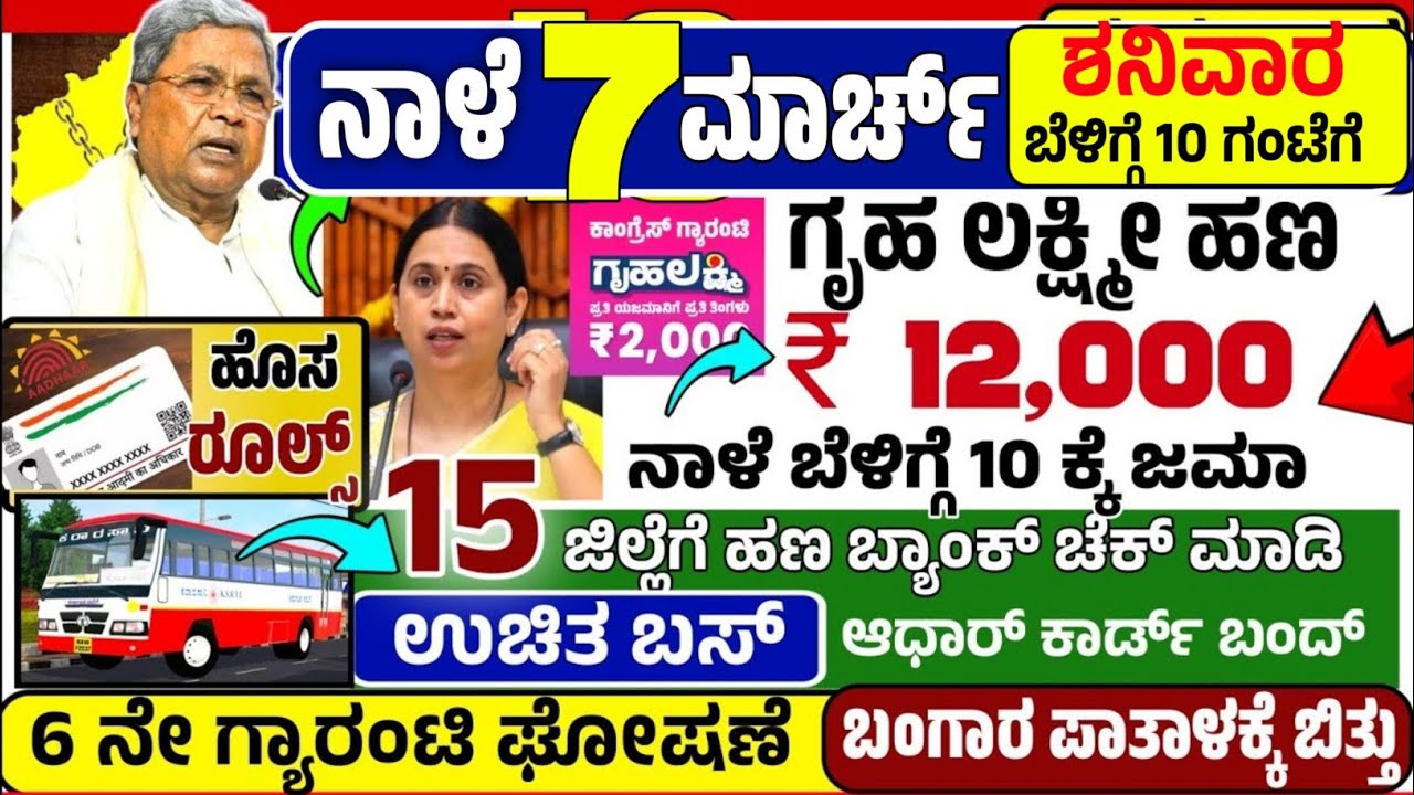 🤩ನಾಳೆ 19 ಫೆಬ್ರುವರಿ:😍ಗುರುವಾರ ಬೆಳಿಗ್ಗೆ 10 ಗಂಟೆಗೆ ₹ 12,000 ಗೃಹ ಲಕ್ಷ್ಮೀ ಹಣ ಜಮಾ!ಉಚಿತ ಬಸ್ ಶಕ್ತಿ ಯೋಜನೆ ರೂಲ್
