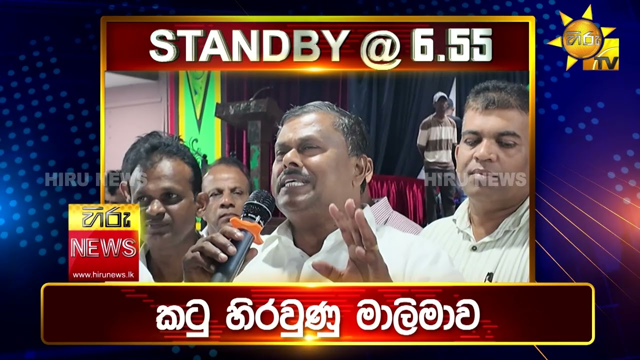 පැත්ත ගියත් ඇත්ත කියන ශ්‍රී ලංකාවේ අංක එකේ ප්‍රවෘත්ති විකාශය - අද 6.55ට - Hiru News