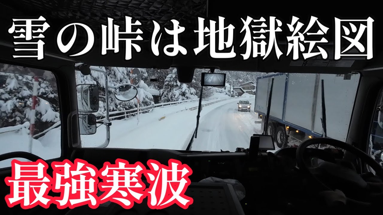 最強寒波！トレーラーで雪の峠は大変です