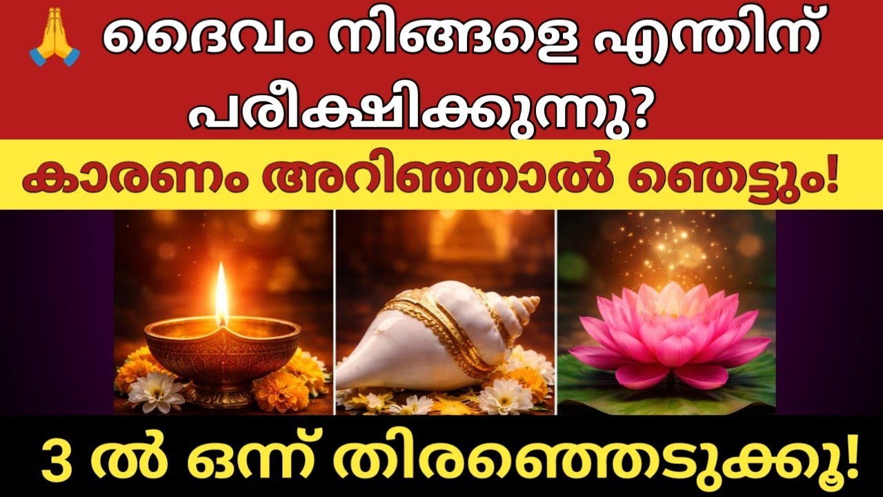 🙏 ദൈവം നിങ്ങളെ എന്തിന് പരീക്ഷിക്കുന്നു? | 3 ൽ ഒന്ന് തിരഞ്ഞെടുക്കൂ | നിങ്ങളുടെ ജീവിതത്തിന്റെ രഹസ്യം