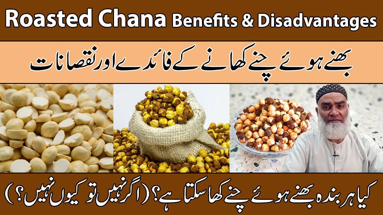 Roasted Chana Benefits-Disadvantages Urdu/Hindi |Chana Ke Fayde Aur Nuksan |Al-Razaqi Health Recover