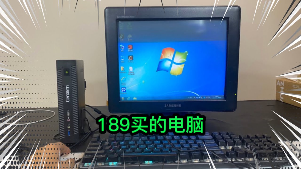 花了189买的电脑，竟然还能打游戏！妈妈我出息了#开箱 #开箱视频
