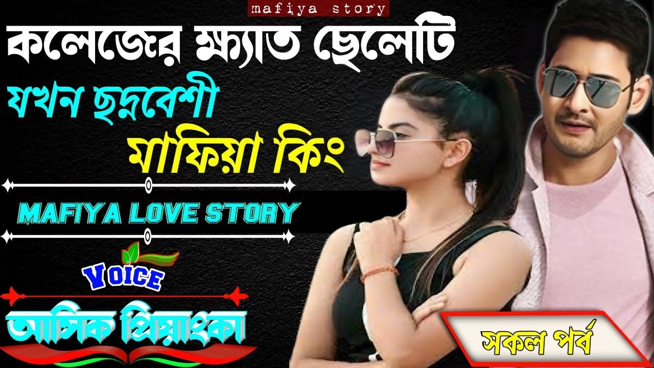 কলেজের_ক্ষেত_ছেলেটি_যখন_ছদ্দবেশী_মাফিয়া_কিং। সকল পর্ব ।ছদ্দবেশী_মাপিয়া_গল্প  Mafia golpo
