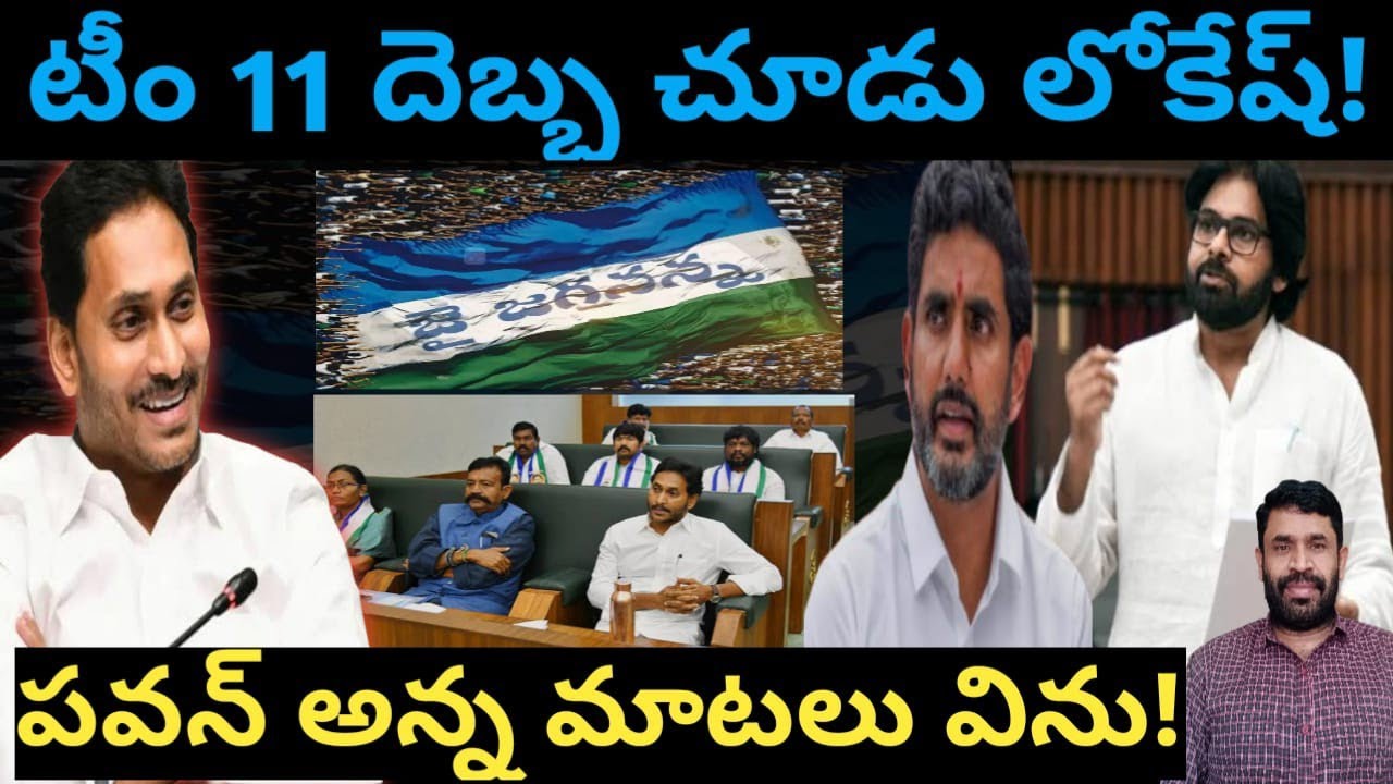 20 నెలలలోపే 11 మంది ఎమ్మెల్యేల దెబ్బ అర్థమయిందా పవన్ కళ్యాణ్|Ap politics|Jagan|2026