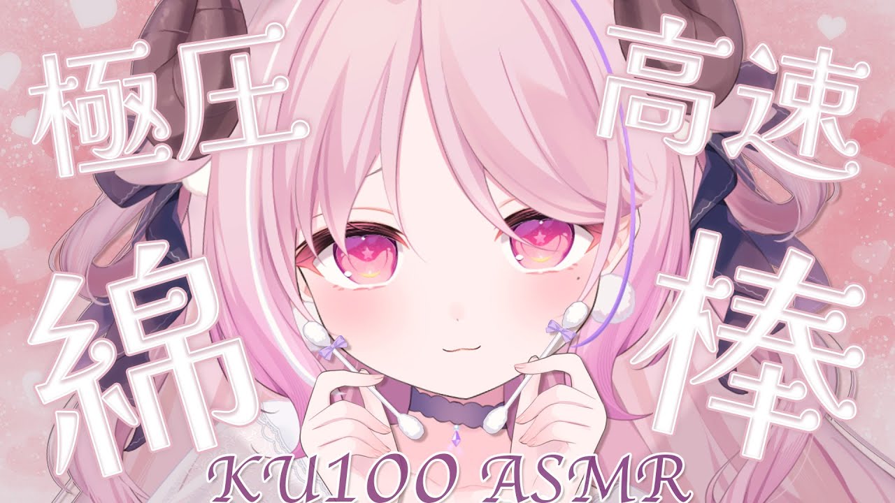 ASMR ☾ 耳かき￤この速さ、癖になる♡ズボズボゴシゴシ♡極圧&高速綿棒耳責め┊綿棒,両耳同時,極上音質,KU100,very fast,deep ear cleaning┊#羊娘めめ