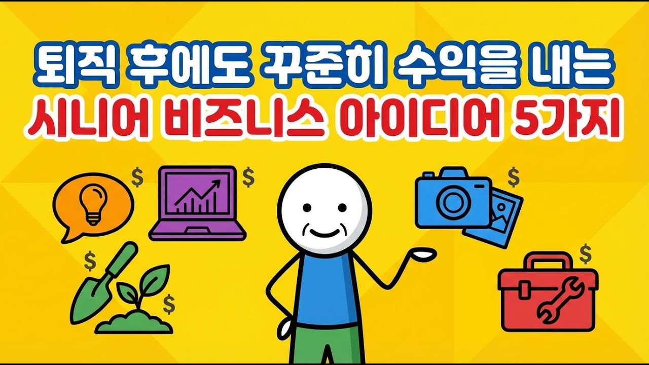 은퇴 후 삶의 전환점, 숨겨진 기회를 찾아서