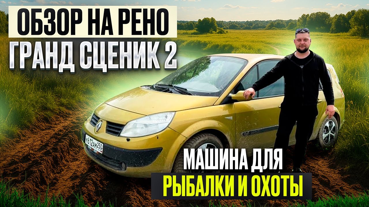обзор на Renault Grand Scenic II. #Renault #GrandScenic