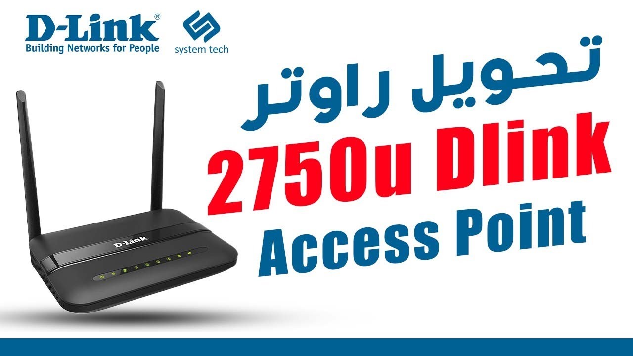 تحويل راوتر dlink سوفت اتصالات موديل 2750U الى Access Point