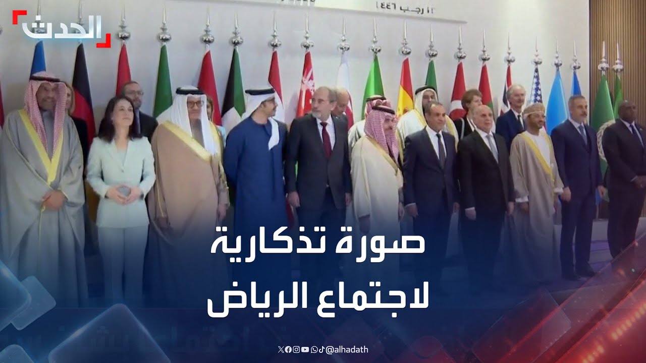 شاهد.. صورة تذكارية لوزراء الخارجية باجتماعات الرياض بشأن سوريا