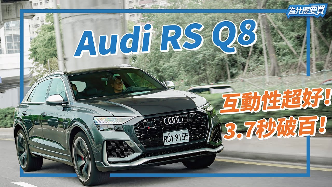 能溫柔也可暴力！Audi RS Q8 600匹旗艦性能巨獸！｜8891汽車