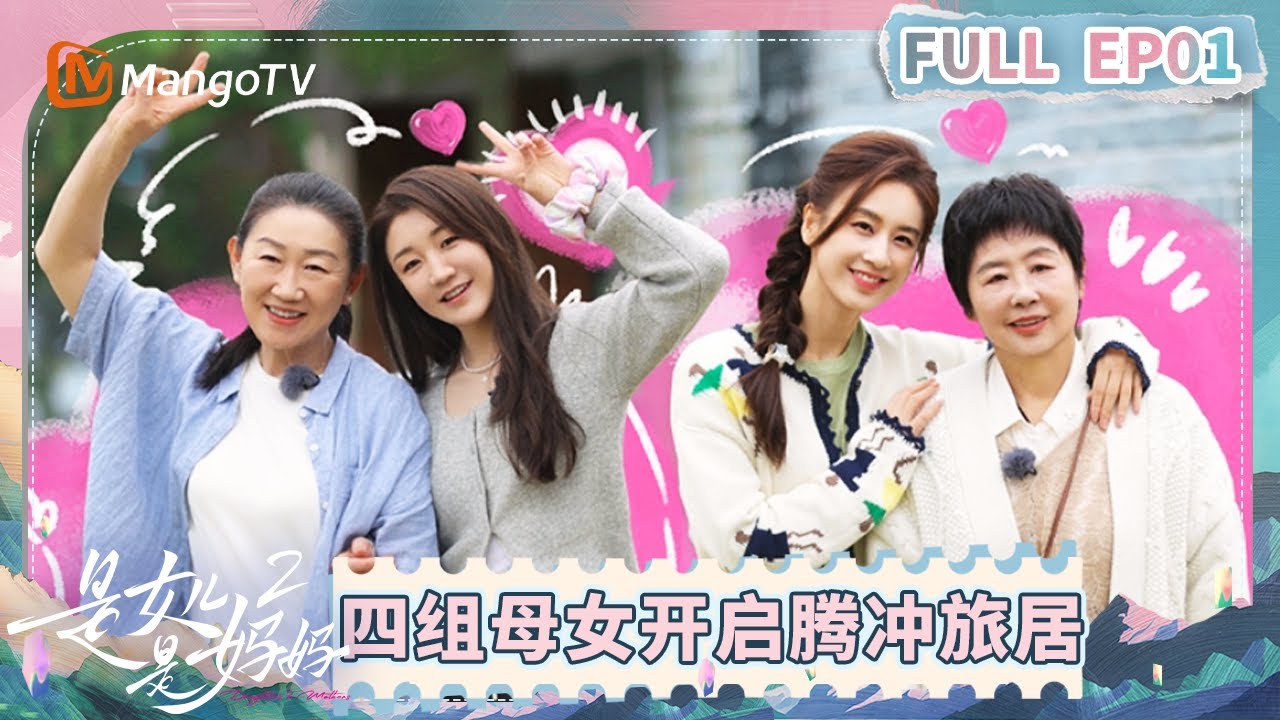 MULTI SUB【FULL】EP1：四组明星母女齐聚腾冲 黄圣依妈妈爆改人生剧本？《是女儿是妈妈2》 | Daughters and Mothers 2 | Mango TV